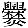 爨: serif (Songti/Mingti)