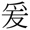 爰: serif (Songti/Mingti)