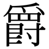 爵: serif (Songti/Mingti) 爵: serif (Songti/Mingti)