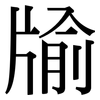 牏: serif (Songti/Mingti)