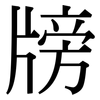 牓: serif (Songti/Mingti)