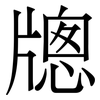 牕: serif (Songti/Mingti)