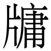 牗: serif (Songti/Mingti) 牗: serif (Songti/Mingti)