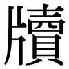 牘: serif (Songti/Mingti)