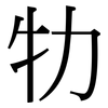 牞: serif (Songti/Mingti) 牞: serif (Songti/Mingti)