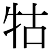 牯: serif (Songti/Mingti)