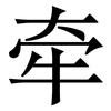 牵: serif (Songti/Mingti) 牵: serif (Songti/Mingti)