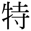 特: serif (Songti/Mingti) 特: serif (Songti/Mingti)