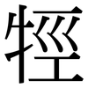牼: serif (Songti/Mingti)