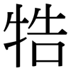 牿: serif (Songti/Mingti)