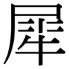 犀: serif (Songti/Mingti)