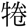 犈: serif (Songti/Mingti) 犈: serif (Songti/Mingti)