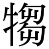 犓: serif (Songti/Mingti)