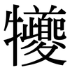 犪: serif (Songti/Mingti)