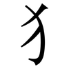 犭: serif (Songti/Mingti)