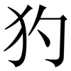 犳: serif (Songti/Mingti) 犳: serif (Songti/Mingti)