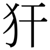 犴: serif (Songti/Mingti)