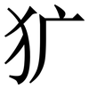 犷: serif (Songti/Mingti)