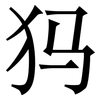 犸: serif (Songti/Mingti)