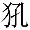 犼: serif (Songti/Mingti) 犼: serif (Songti/Mingti)