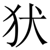 犾: serif (Songti/Mingti) 犾: serif (Songti/Mingti)
