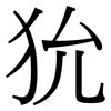 狁: serif (Songti/Mingti)