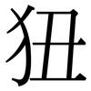 狃: serif (Songti/Mingti)