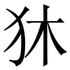 狇: serif (Songti/Mingti) 狇: serif (Songti/Mingti)