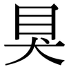 狊: serif (Songti/Mingti)