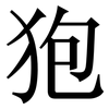 狍: serif (Songti/Mingti) 狍: serif (Songti/Mingti)