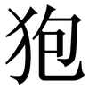 狍: serif (Songti/Mingti)