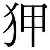 狎: serif (Songti/Mingti)