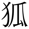 狐: serif (Songti/Mingti) 狐: serif (Songti/Mingti)