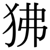 狒: serif (Songti/Mingti)