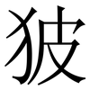 狓: serif (Songti/Mingti) 狓: serif (Songti/Mingti)