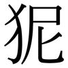 狔: serif (Songti/Mingti) 狔: serif (Songti/Mingti)