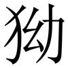 狕: serif (Songti/Mingti) 狕: serif (Songti/Mingti)