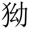 狕: serif (Songti/Mingti)