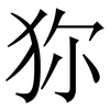狝: serif (Songti/Mingti)