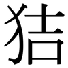 狤: serif (Songti/Mingti) 狤: serif (Songti/Mingti)