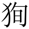狥: serif (Songti/Mingti)