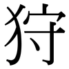 狩: serif (Songti/Mingti)