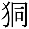 狪: serif (Songti/Mingti) 狪: serif (Songti/Mingti)