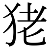 狫: serif (Songti/Mingti)