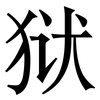 狱: serif (Songti/Mingti)