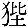 狴: serif (Songti/Mingti)