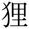 狸: serif (Songti/Mingti) 狸: serif (Songti/Mingti)