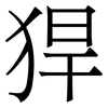 猂: serif (Songti/Mingti) 猂: serif (Songti/Mingti)