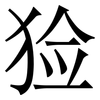 猃: serif (Songti/Mingti)