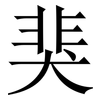 猆: serif (Songti/Mingti) 猆: serif (Songti/Mingti)